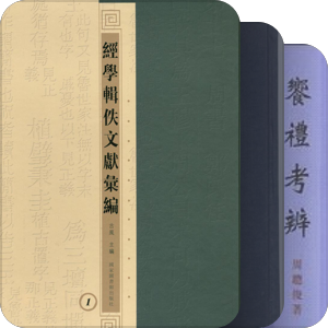 经学相关