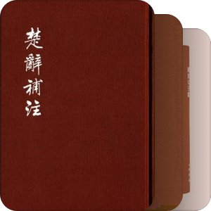 中國古典文學基本叢書（典藏本）