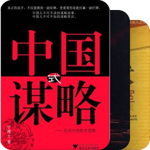 职场、权谋、心机婊必读书目