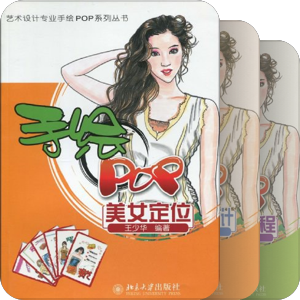 手绘POP实战工具书