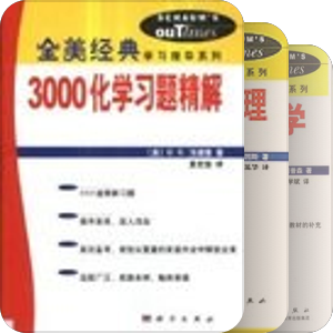 全美经典学习指导系列 • 科学出版社