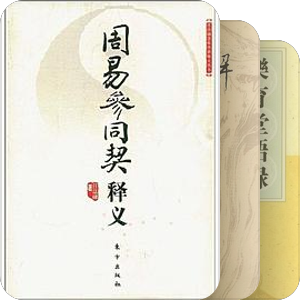 内丹学名著（丹道、气功、静坐、冥想）