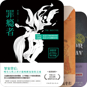 国产悬疑推理小说