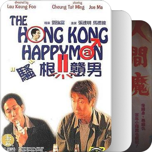 香港电影目录-1991
