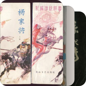 评书及演义