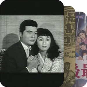 台湾电影目录-1964