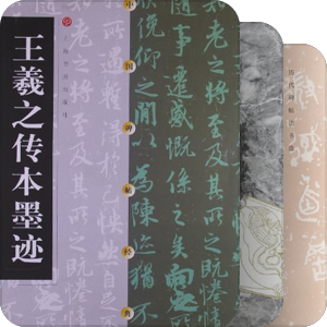 我的书法碑帖
