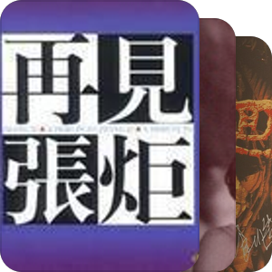 收藏