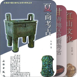 2 20世纪中国文物考古发现与研究丛书