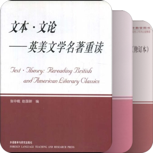 西方文论研究生教学用书&西方文论系列