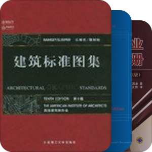 职业建筑师修养