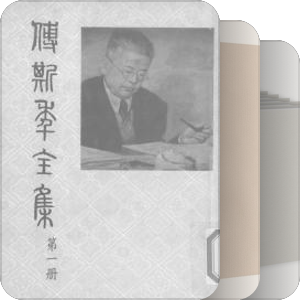 近现代学者全集集