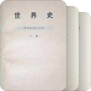 文革时期“内部发行”国别史系列（124/214）