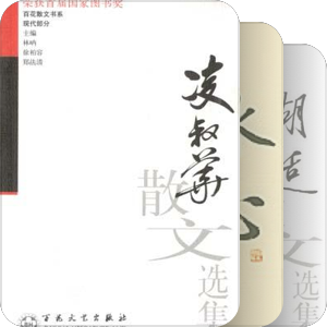 百花散文书系－现代部分