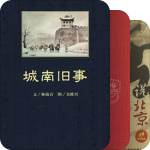 求和老北京有关的书
