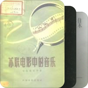 中译苏联电影著作