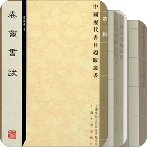 中国历代书目题跋丛书
