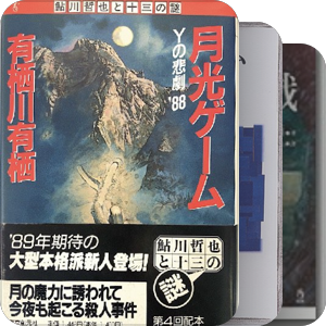 有栖川有栖创作年表