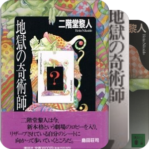 二阶堂黎人创作年表