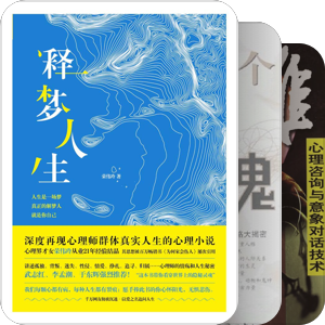 国内心理医生著作和翻译作品集