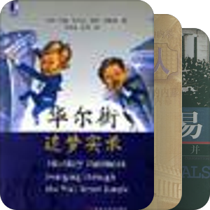 投资银行业十本经典书籍推荐
