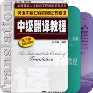 全国高等教育自学考试 英语翻译专业 独立本科段