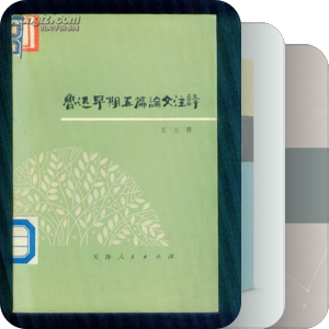 【鲁迅研究】