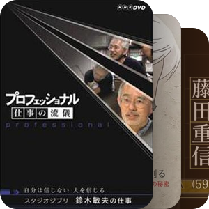 仕事の流儀
