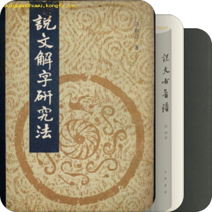 说文解字