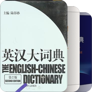 e-英汉汉英类词典收藏