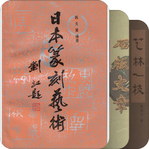 木刻 版画 刻字