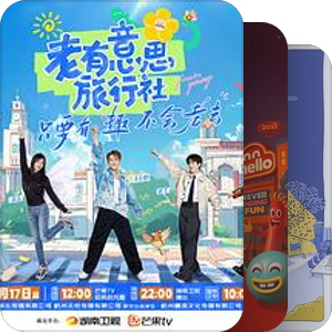 种草综艺