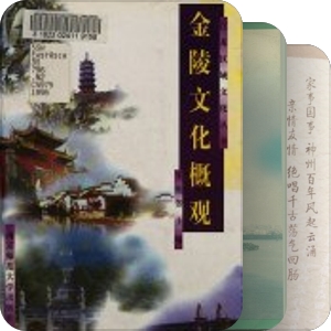 有关南京