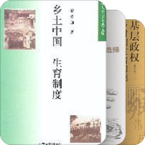 乡土社会研究