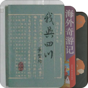 叶至善  科幻、科普、记述、家书、编辑作品
