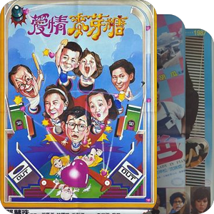 台湾电影目录-1987
