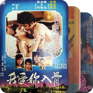 台湾电影目录-1988