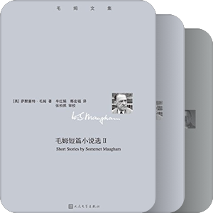 人民文学出版社《毛姆文集》