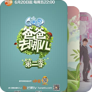 真人秀集锦