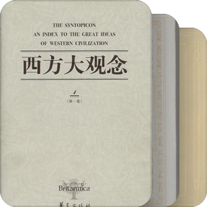 西方世界的伟大著作（代表西方文化书目）