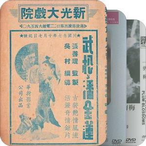 三十年代中国电影