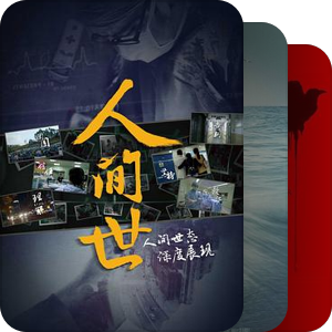 纪录片