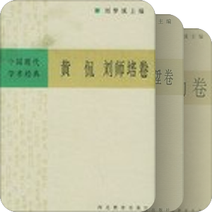 洗心斋藏书：中国现代学术经典丛书