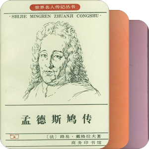 洗心斋藏书：世界名人传记丛书