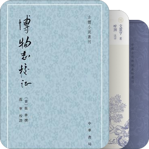 古代閑書1