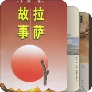 《拉萨河》素材