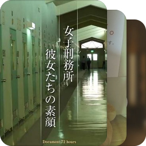 NHK 72小时纪实