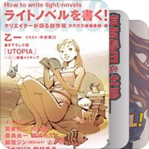 日本ガガガ文庫编辑部选给创作者的轻小说
