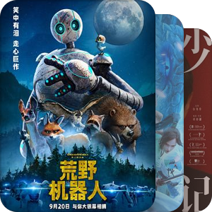 给孩子看的影视