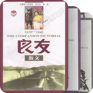 老上海期刊经典